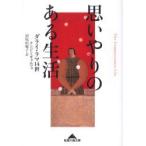  мысль ... есть жизнь dalai* лама 14. тонн Gin *gyamtso/( работа ) болото ..../ перевод 