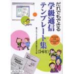 だれでもできる学級通信テンプレート集　5・6年　だれでもできる学級通信編集委員会/編