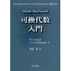 Atiyah‐MacDonald可換代数入門　M．F．Atiyah/著　I．G．MacDonald/著　新妻弘/訳