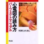 心電図の読み方パーフェクトマニュアル　理論と波形パターンで徹底トレーニング!　渡辺重行/編　山口巌/編