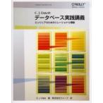 C．J．Dateのデータベース実践講義　エンジニアのためのリレーショナル理論　C．J．Date/著　クイープ/訳