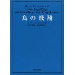 鳥の飛翔　オットー・リリエンタール/著　田中豊助/訳　原田幾馬/訳