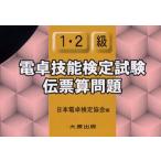 1・2級電卓技能検定試験伝票算問題　日本電卓検定協会/編