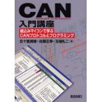 新品本/CAN入門講座　Controller　Area　Network　組込みマイコンで学ぶCANプロトコルとプログラミング　五十嵐資朗/著　佐藤正幸/著　玉城礼二/著