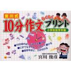宮川式10分作文らくらくプリント　小学校低学年編　宮川俊彦/著