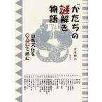 「かたち」の謎解き物語 日本文化を○△□で読む 宮崎興二/著