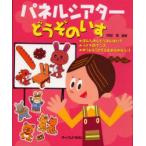 パネルシアターどうぞのいす　阿部恵/編著