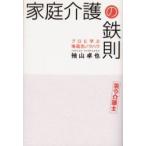 家庭介護の鉄則　プロに学ぶ場面別ノウハウ　袖山卓也/著