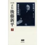 正伝・後藤新平　決定版　7　東京市長時代　1919〜23年　鶴見祐輔/著　一海知義/校訂