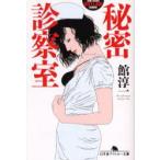 新品本/秘密診察室　館淳一/〔著〕