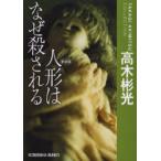 人形はなぜ殺される　長編推理小説　新装版　高木彬光/著