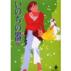 いのちの器　　21　上原　きみ子　著