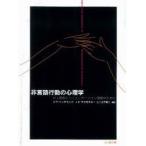 非言語行動の心理学　対人関係とコミュニケーション理解のために　V．P．リッチモンド/著　J．C．マクロスキー/著　山下耕二/編訳