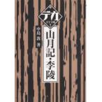 山月記・李陵　中島敦/著