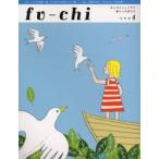 フウチ　まじめにじょうずに暮らしを旅する　4