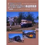 1950・1960年代鉄道原風景　海外編　J．W．ヒギンズ　著　窪田　太郎　解説