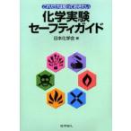 これだけは知っておきたい化学実験セーフティガイド　日本化学会/編