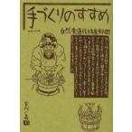 手づくりのすすめ　自然食通信編集部/編　小玉光子/編　八田尚子/編　宮代一義/彫