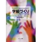 新品本/学級づくり　ニュージーランド教育現場から　M．V．D．クレイ　塩見　邦雄　監訳