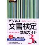 ビジネス文書検定受験ガイド3級　文部科学省後援　実務技能検定協会/編