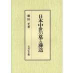 日本中世の墓と葬送　勝田至/著