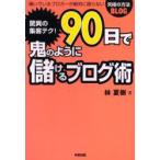 驚異の集客テク!90日で鬼のように儲けるブログ術　稼いでいるブロガーが絶対に語らない究極の方法BLOG　林夏樹/著