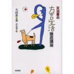 天沼香の方言生活徹底講座　天沼香/著　高畠純/絵