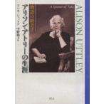 新品本/アリソン・アトリーの生涯　物語の紡ぎ手　デニス・ジャッド/著　中野節子/訳