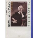 新品本/アリソン・アトリーの生涯　物語の紡ぎ手　デニス・ジャッド/著　中野節子/訳