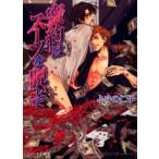 蜜約はスーツを脱いで　ふゆの仁子/著