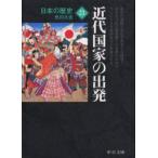 日本の歴史　21　近代国家の出発　色川　大吉　著