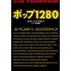 ポップ1280　ジム・トンプスン/著　三川基好/訳