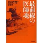 新品本/最前線の医師魂　空母から復員船へ若き軍医の手記　加畑豊/著