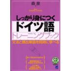 しっかり身につくドイツ語トレーニングブック　文法と頻出単語を同時に学べる　森泉/著