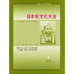 新品本/日本茶文化大全　ウィリアム・H．ユーカース/著　静岡大学ALL　ABOUT　TEA研究会/編訳　小二田誠二/監修　鈴木実佳/監訳