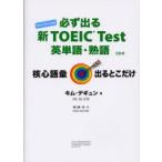 必ず出る新TOEIC　Test英単語・熟語　New　Version　キムデギュン/著　樋口謙一郎/訳