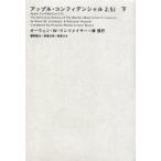アップル・コンフィデンシャル2．5J　下　オーウェン・W．リンツメイヤー/著　林信行/著