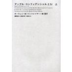 アップル・コンフィデンシャル2．5J　上　オーウェン・W．リンツメイヤー/著　林信行/著
