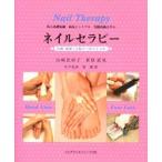 新品本/ネイルセラピー　介護・福祉にも役立つ爪の手入れ　爪の基礎知識　病気とトラブル　実践技術を学ぶ　Hand　Care　Foot　Care　山崎比紗