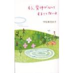 もう、背伸びなんてすることないよ　95　messages　that　make　you　happy　宇佐美百合子/著