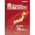 日本に住むための必須!!　防災知識