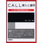 CALL導入と運用　より良い語学教育環境を目指して　神田明延/編著