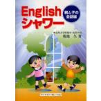 Englishシャワー　親と子の会話編　菊池久/著