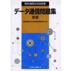 電気通信主任技術者データ通信問題集　電気通信主任技術者試験研究会/編