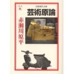 芸術原論　赤瀬川　原平　著