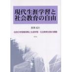 現代生涯学習と社会教育の自由　住民の学習権保障と生涯学習・社会教育法制の課題　長沢成次/著