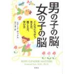 男の子の脳、女の子の脳　こんなにちがう見え方、聞こえ方、学び方　レナード・サックス/著　谷川漣/訳