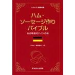 新品本/ハム・ソーセージ作りバイブル　100年前のドイツの味　高坂和久/訳