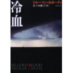 冷血　カポーティ/〔著〕　佐々田雅子/訳