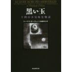 黒い玉　十四の不気味な物語　トーマス・オーウェン/著　加藤尚宏/訳